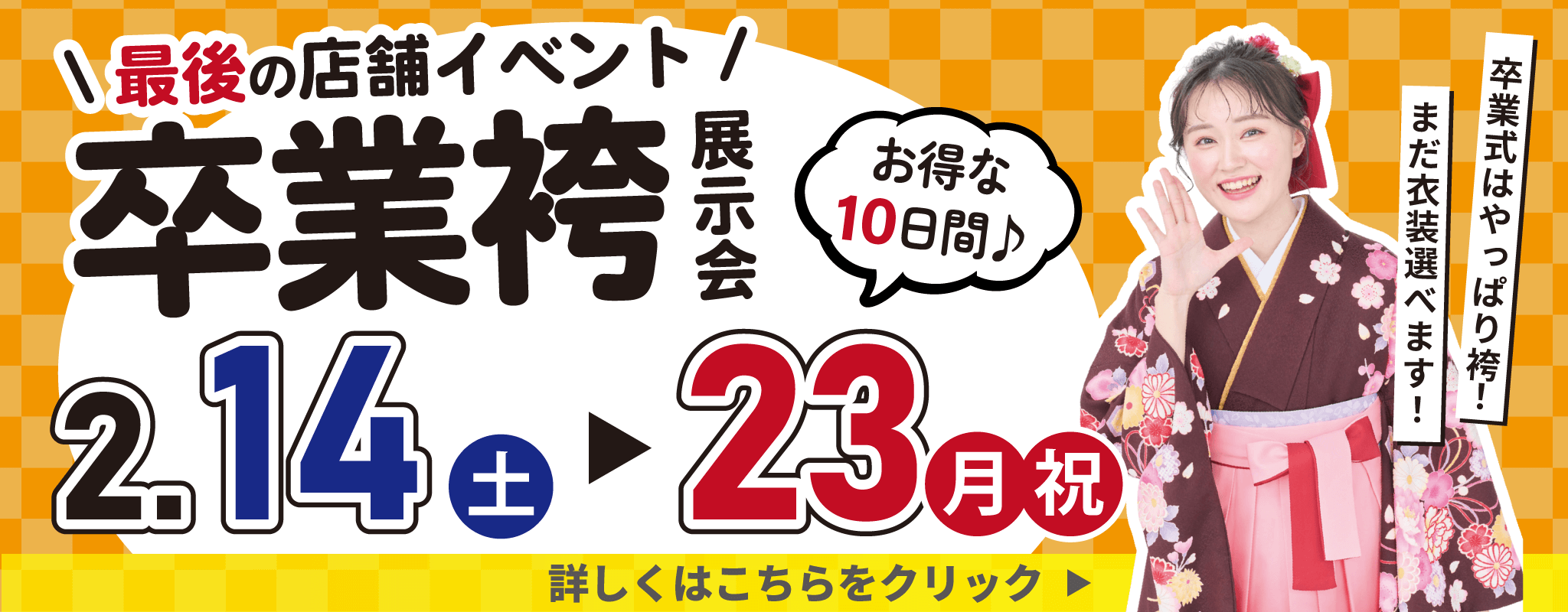 【全国開催】まだ間に合う!卒業袴展示会