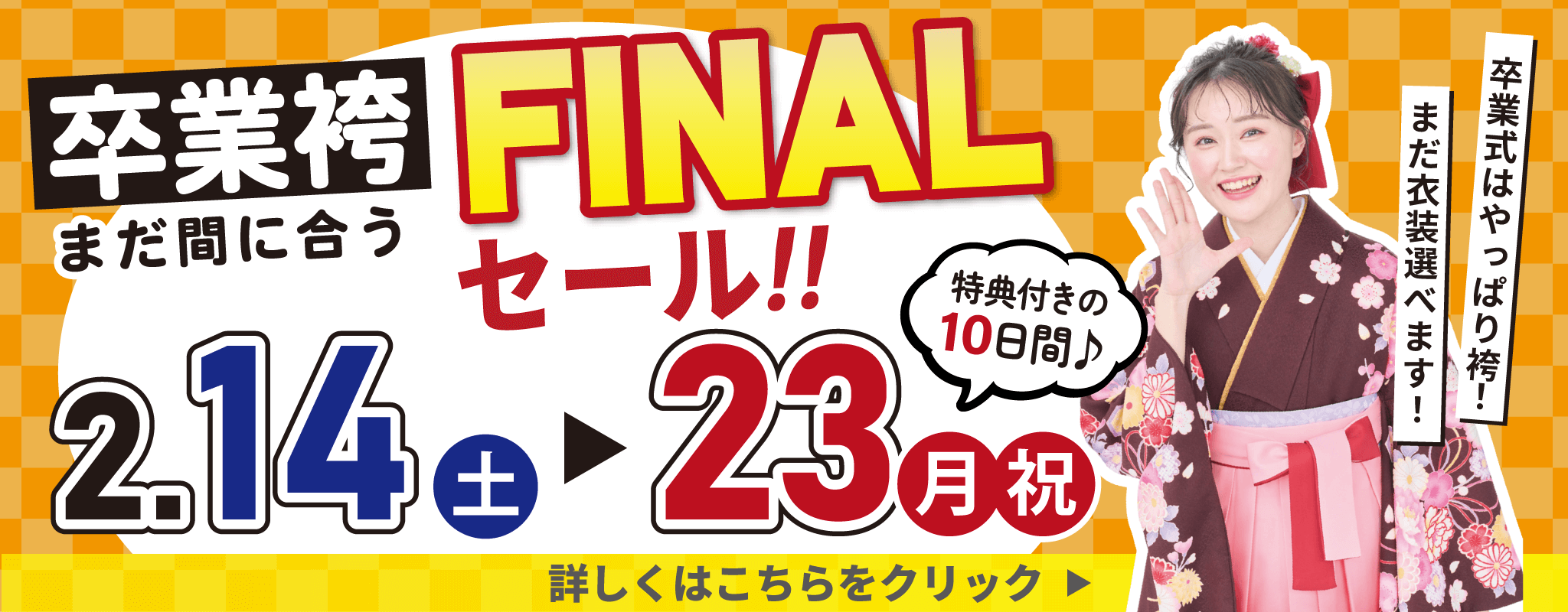 【全国開催】まだ間に合う!卒業袴FINALセール