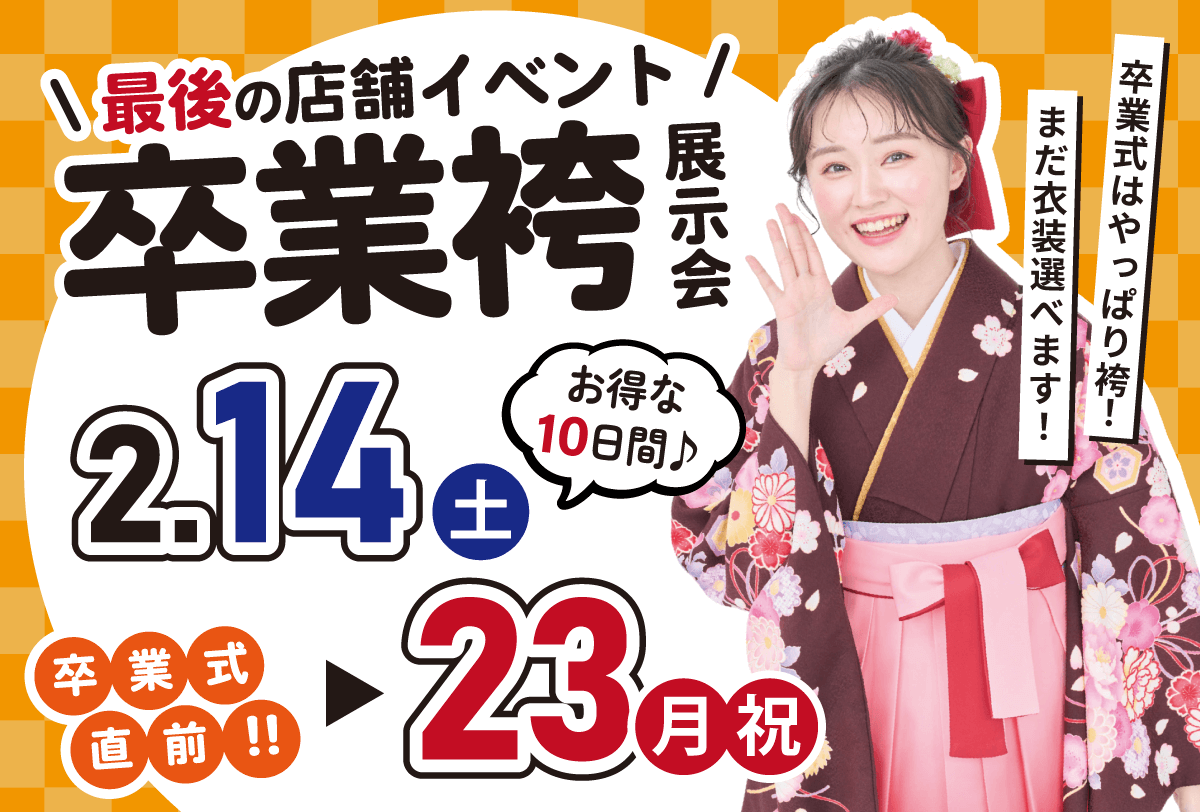 まだ間に合う！卒業袴展示会_バナー_sp