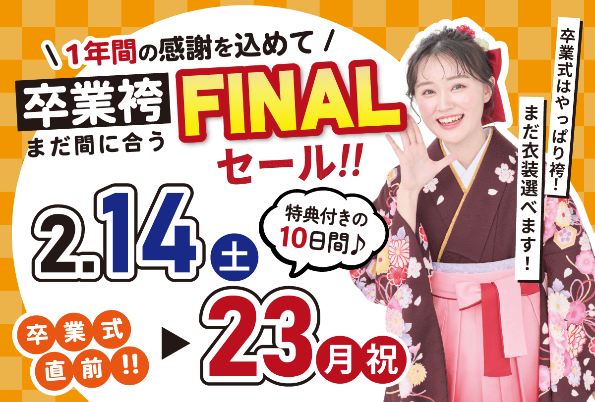 まだ間に合う！卒業袴展示会_バナー_sp