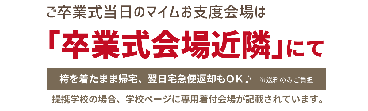 まだ間に合う！卒業袴展示会_お支度会場_sp