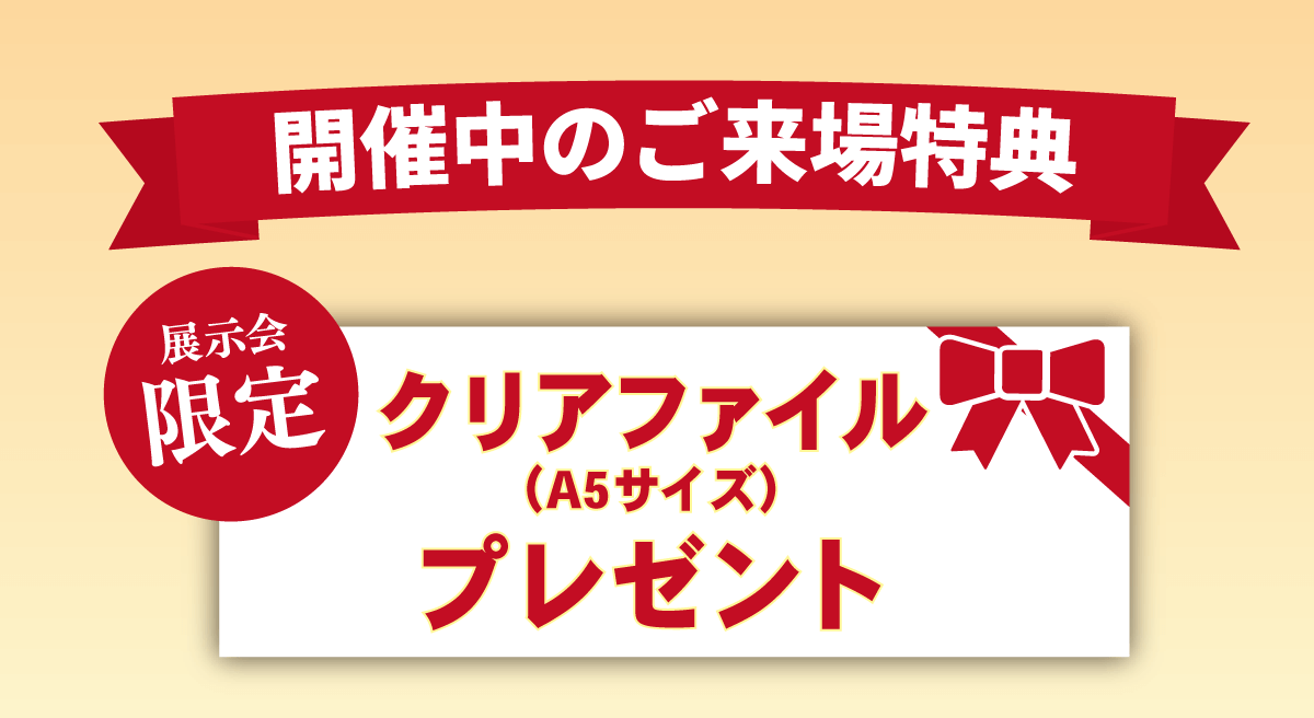 まだ間に合う！卒業袴展示会_来場特典_sp