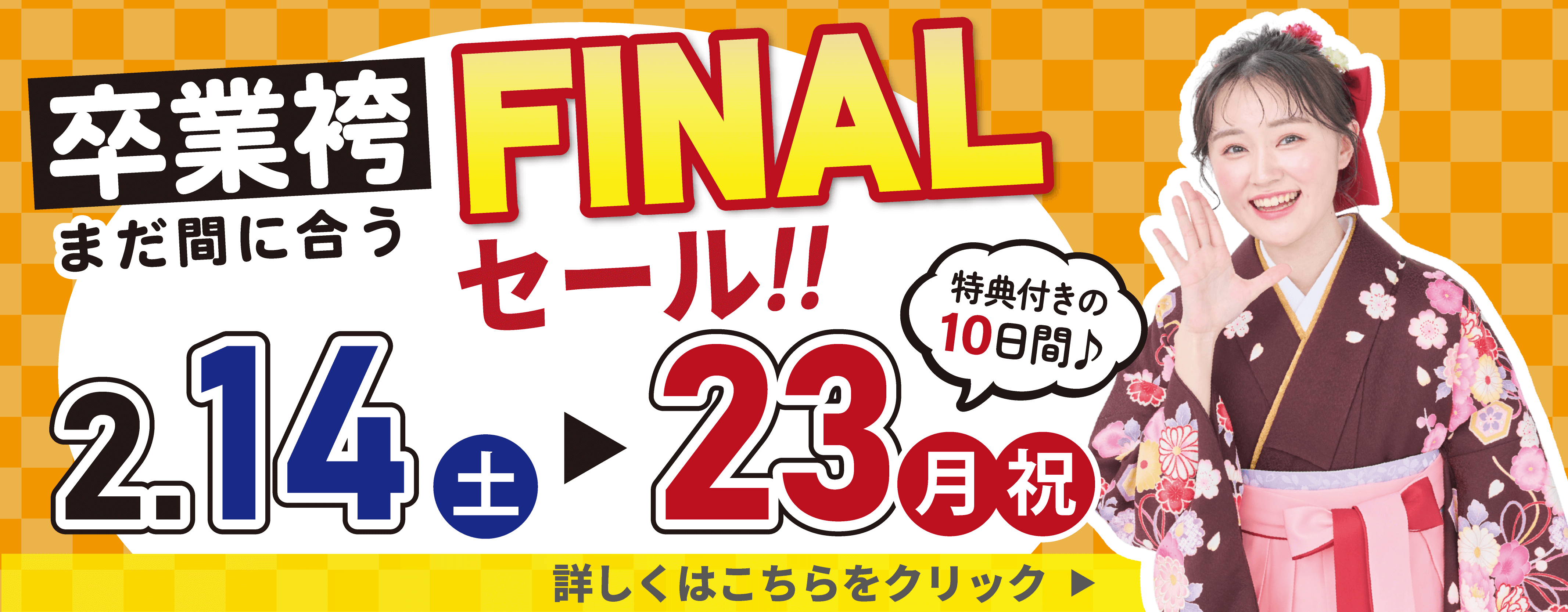 【全国開催】まだ間に合う！卒業袴FINALセール