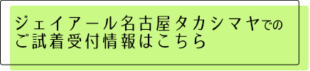 ジェイアール名古屋タカシマヤ　ショップページ