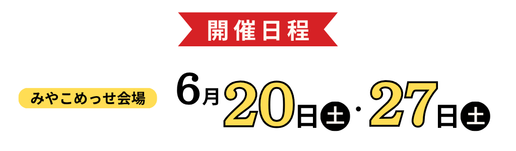 関西地区展示会バナー