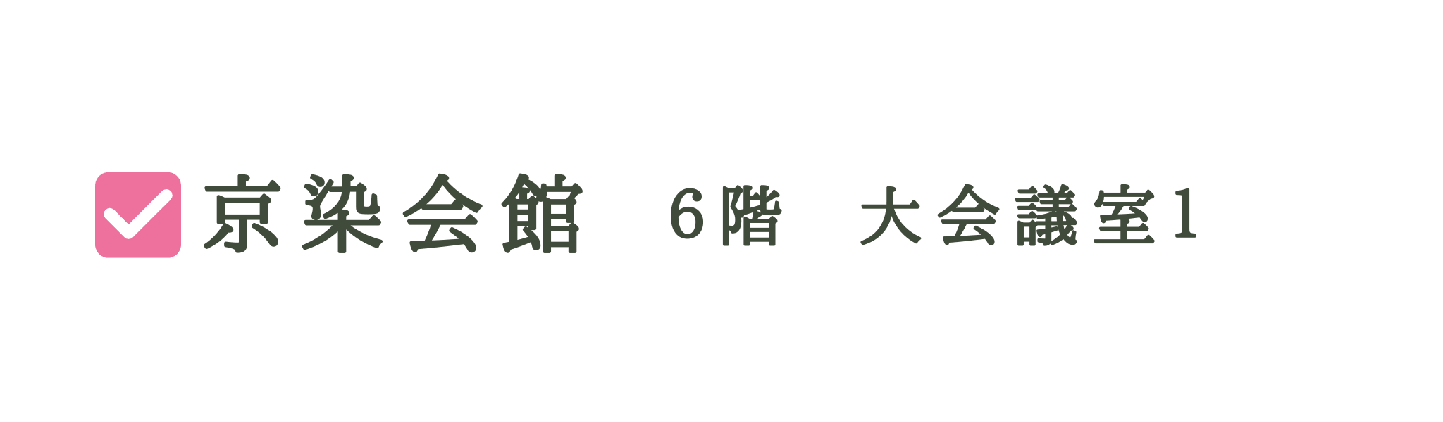 京染展示会バナー
