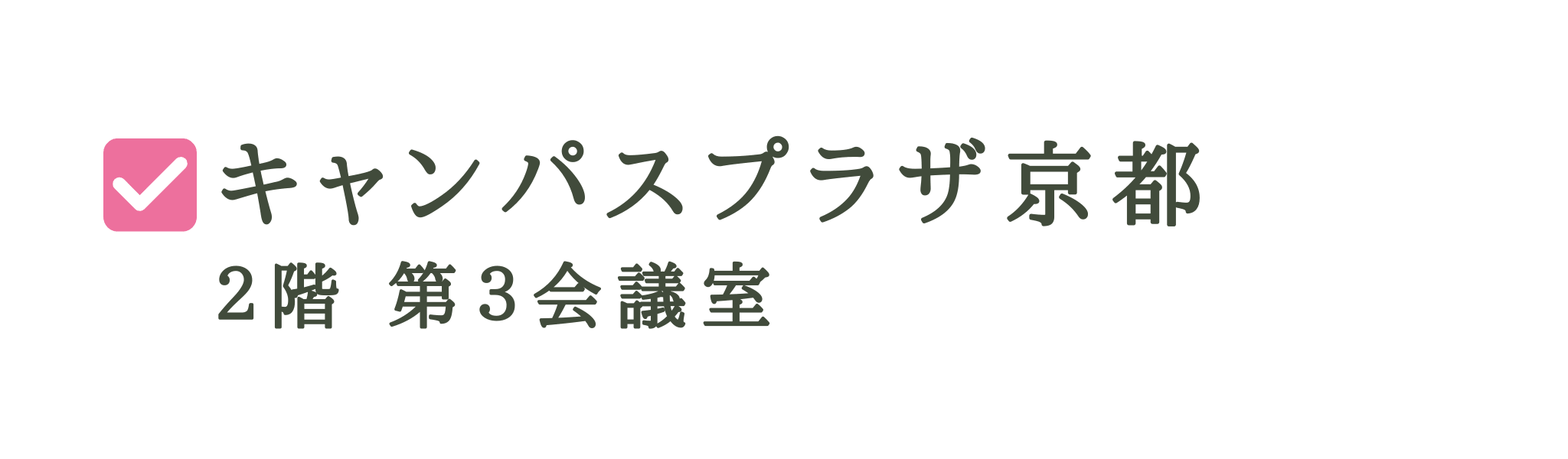 京染展示会バナー