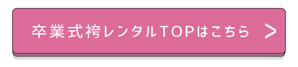 TOPへ戻るボタン