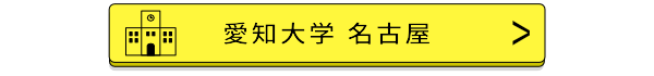 愛知大学名古屋バナー