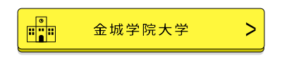 金城学院大学バナー