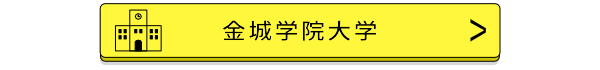 金城学院大学バナー