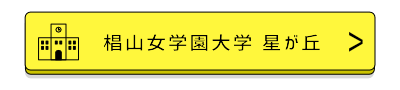 椙山女学園大学星が丘バナー