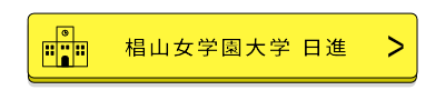 椙山女学園大学日進バナー