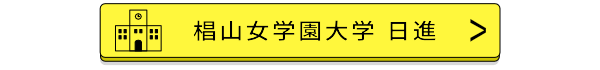 椙山女学園大学日進バナー