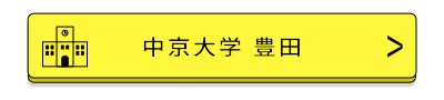 中京大学豊田バナー