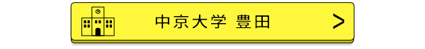 中京大学豊田バナー