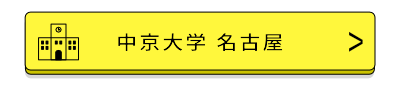 中京大学名古屋バナー