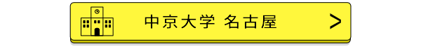 中京大学名古屋バナー