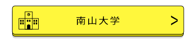 南山大学バナー