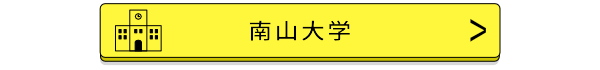 南山大学バナー