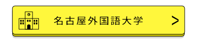 名古屋外国語大学バナー