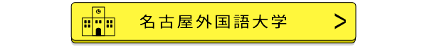 名古屋外国語大学バナー