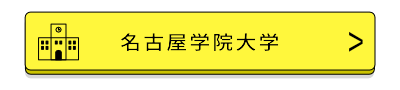 名古屋学院大学バナー