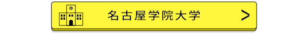 名古屋学院大学バナー