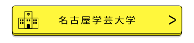 名古屋学芸大学バナー