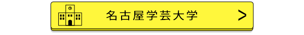 名古屋学芸大学バナー