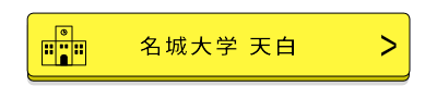 名城大学天白バナー