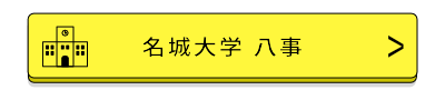 名城大学八事バナー