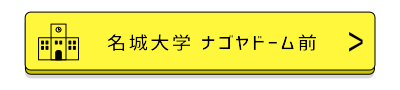 名城大学ナゴヤドーム前バナー