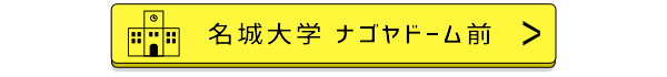 名城大学ナゴヤドーム前バナー