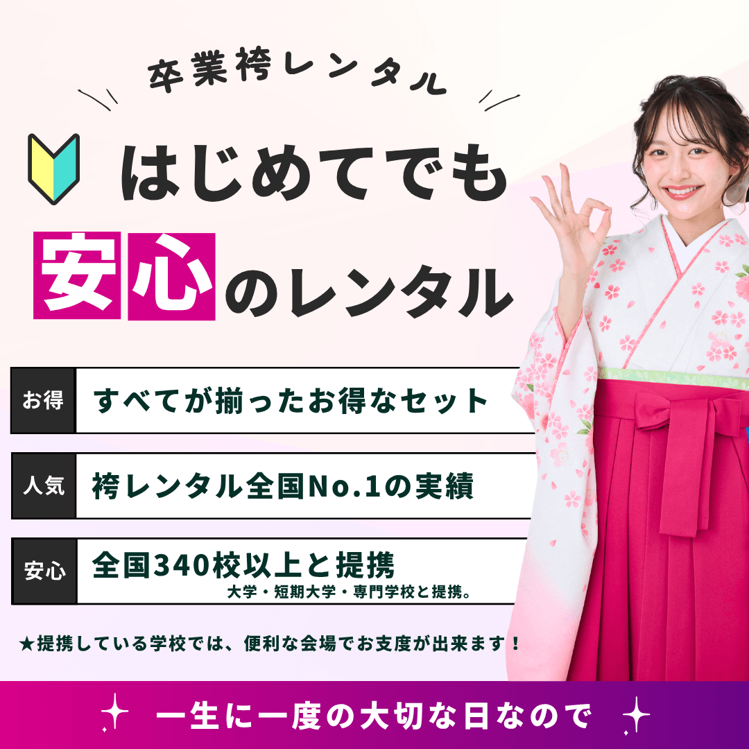 初めての袴レンタル