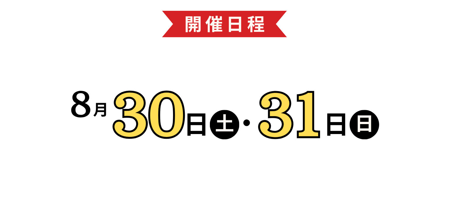 新潟会場展示会バナー