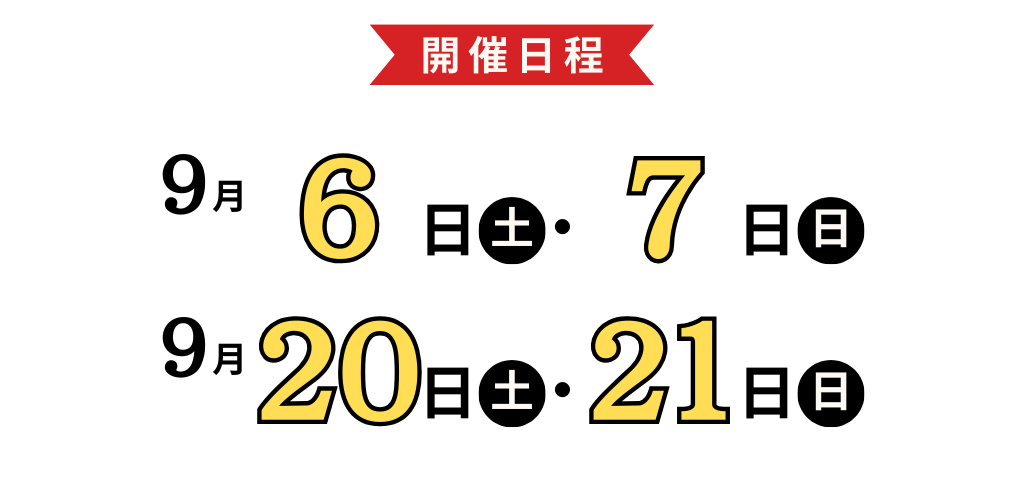 長野会場展示会バナー