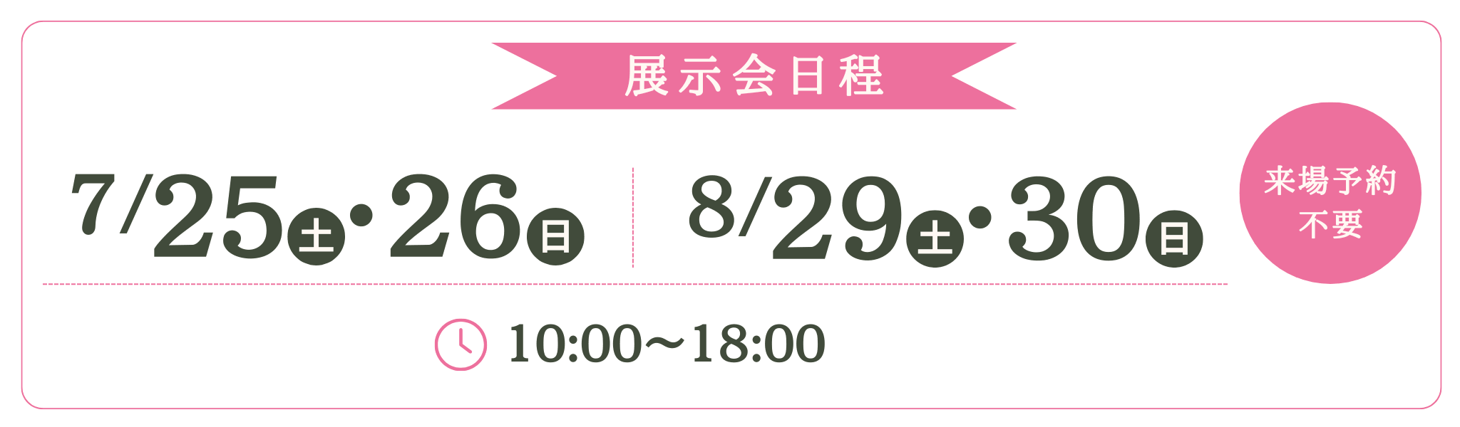 新潟会場展示会バナー