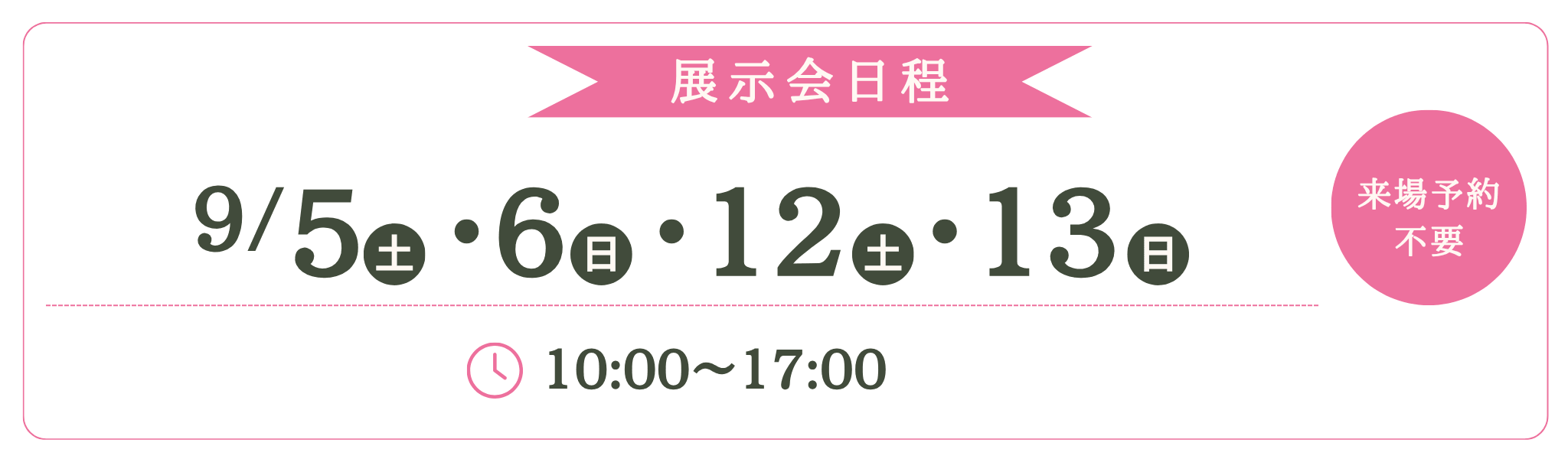 長野会場展示会バナー