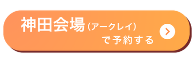 神田会場バナー