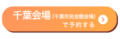 千葉会場バナー