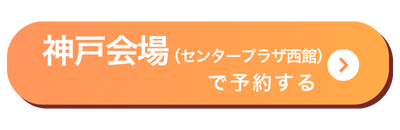 神戸会場バナー