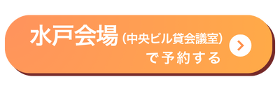 水戸会場バナー