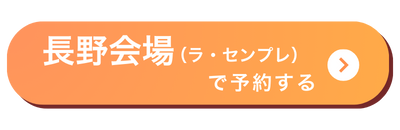 長野会場バナー