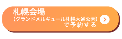 札幌会場バナー