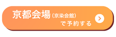 京染会場バナー