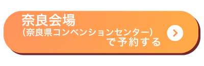 奈良会場バナー