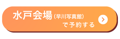 水戸会場バナー