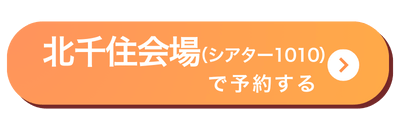 北千住会場バナー
