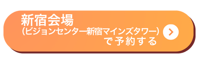 新宿会場バナー